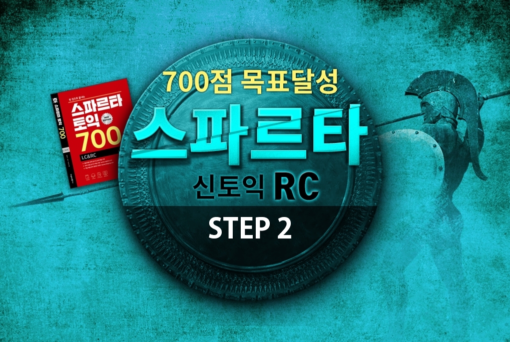 700점 목표달성 스파르타 신토익 RC (New edition) step2