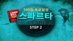 700점 목표달성 스파르타 신토익 RC (New edition) step2