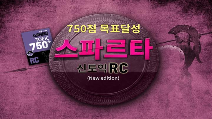 750점 목표달성 스파르타 신토익 RC (New edition)