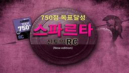 750점 목표달성 스파르타 신토익 RC (New edition)