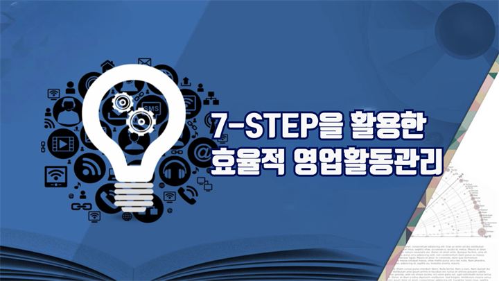 7-STEP을 활용한 효율적 영업활동관리