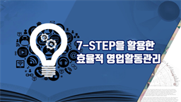 7-STEP을 활용한 효율적 영업활동관리