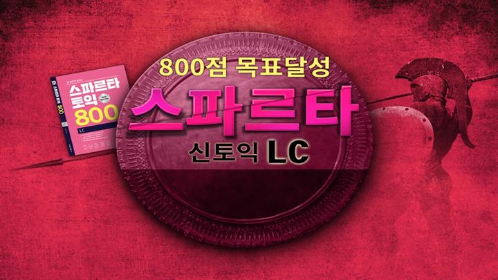 800점 목표달성 스파르타 신토익 LC (New edition)