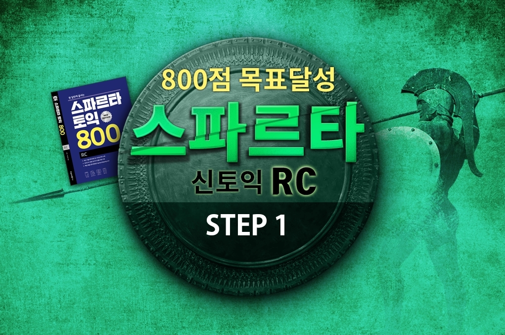 800점 목표달성 스파르타 신토익 RC (New edition) step1