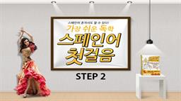 가장 쉬운 독학 스페인어 첫걸음 step2