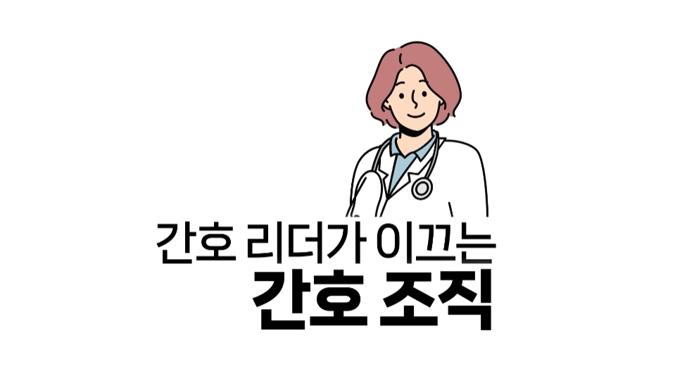 간호 리더가 이끄는 간호 조직