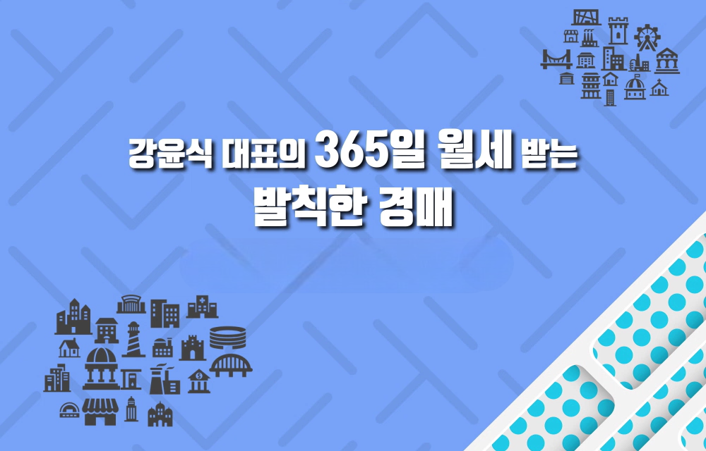 강윤식 대표의 365일 월세받는 발칙한 경매