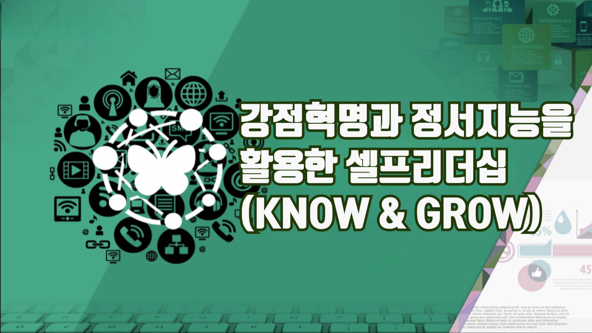 강점혁명과 정서지능을 활용한 셀프리더십 (KNOW & GROW)