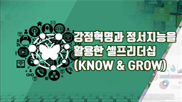 강점혁명과 정서지능을 활용한 셀프리더십 (KNOW & GROW)