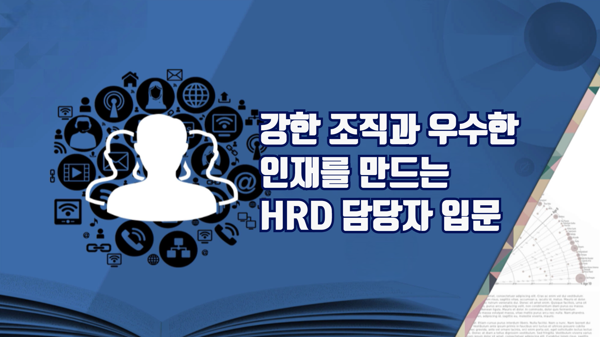 강한 조직과 우수한 인재를 만드는 HRD 담당자 입문