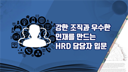 강한 조직과 우수한 인재를 만드는 HRD 담당자 입문