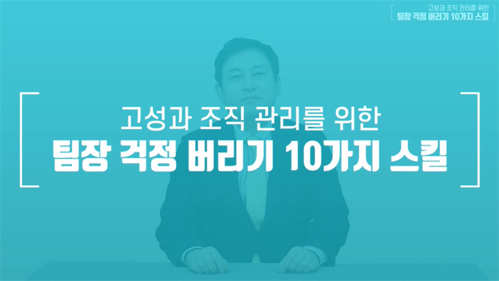 고성과 조직 관리를 위한 팀장 걱정 버리기 10가지 스킬