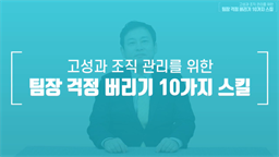 고성과 조직 관리를 위한 팀장 걱정 버리기 10가지 스킬