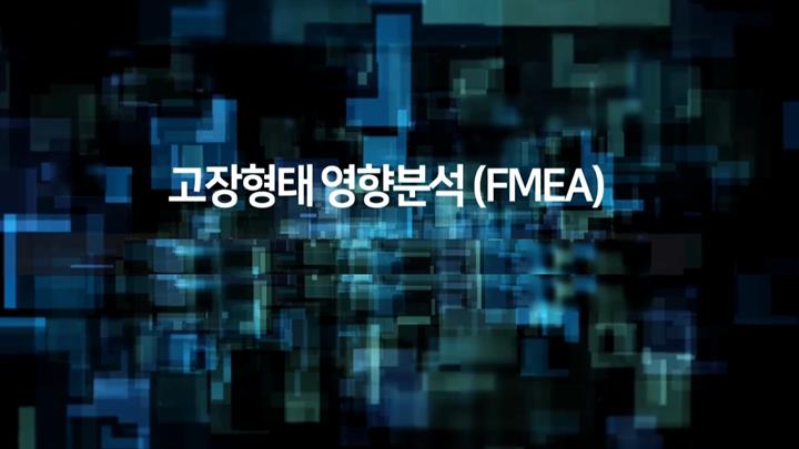 고장형태 영향분석(FMEA)