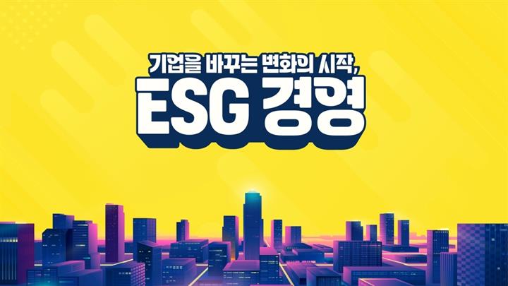 기업을 바꾸는 변화의 시작, ESG 경영