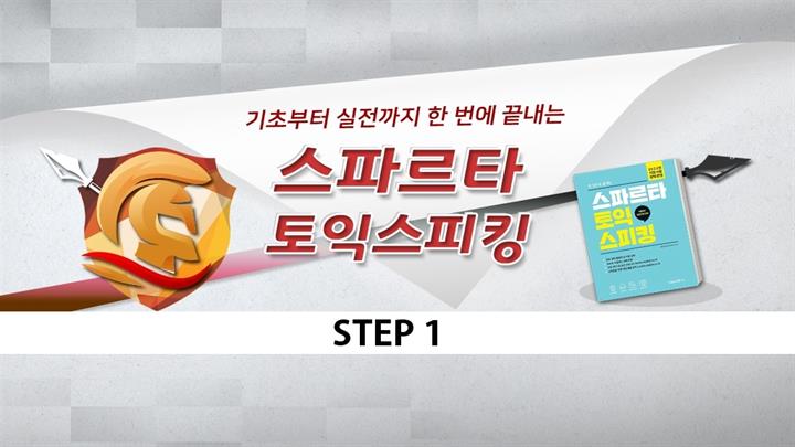 기초부터 실전까지 한 번에 끝내는 스파르타 토익스피킹 step1