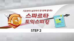 기초부터 실전까지 한 번에 끝내는 스파르타 토익스피킹 step2