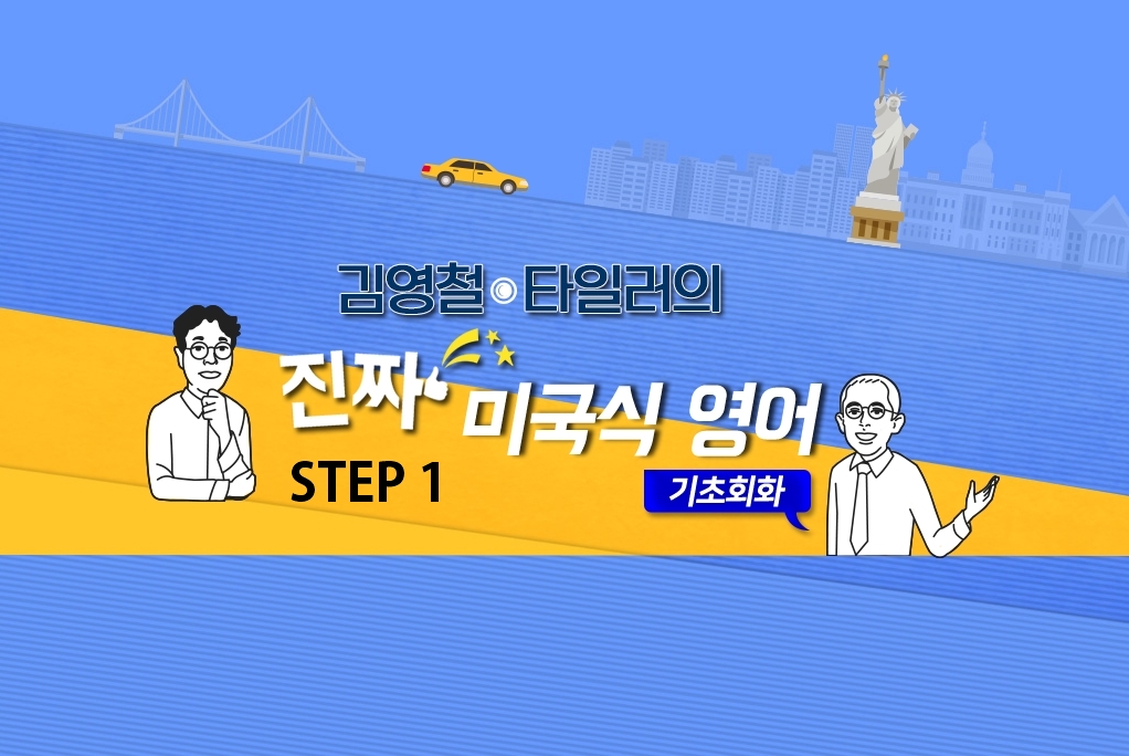 김영철 타일러의 진짜 미국식영어 - 기초회화 step1