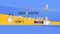 김영철 타일러의 진짜 미국식영어 - 기초회화 step1