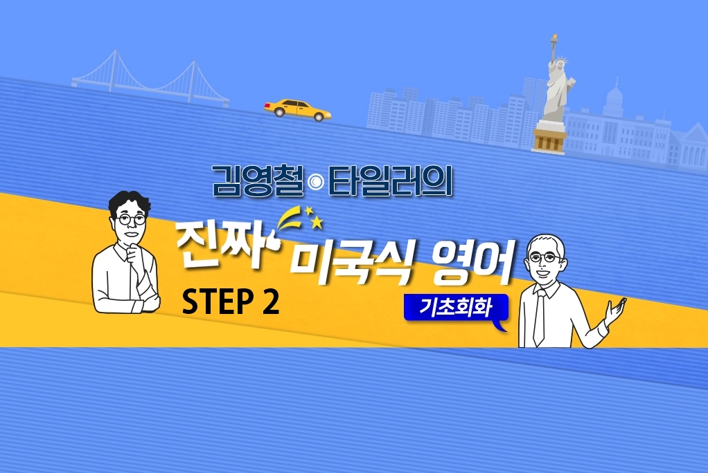 김영철 타일러의 진짜 미국식영어 - 기초회화 step2