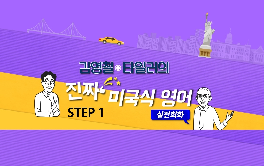 김영철 타일러의 진짜 미국식영어 - 실전회화 step1