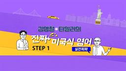 김영철 타일러의 진짜 미국식영어 - 실전회화 step1