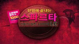 단번에 끝내는 스파르타 신토익 실전 1000제 LC