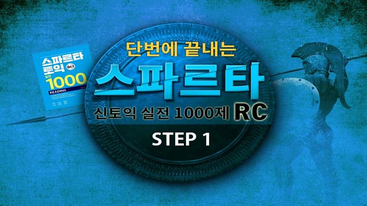 단번에 끝내는 스파르타 신토익 실전 1000제 RC step1