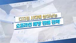 디지털 시대에 살아남는 오프라인 매장 판매 전략