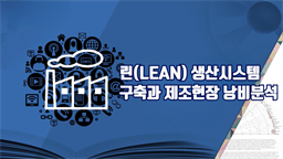 린(LEAN) 생산시스템 구축과 제조현장 낭비분석