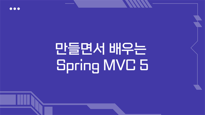 만들면서 배우는 Spring MVC 5