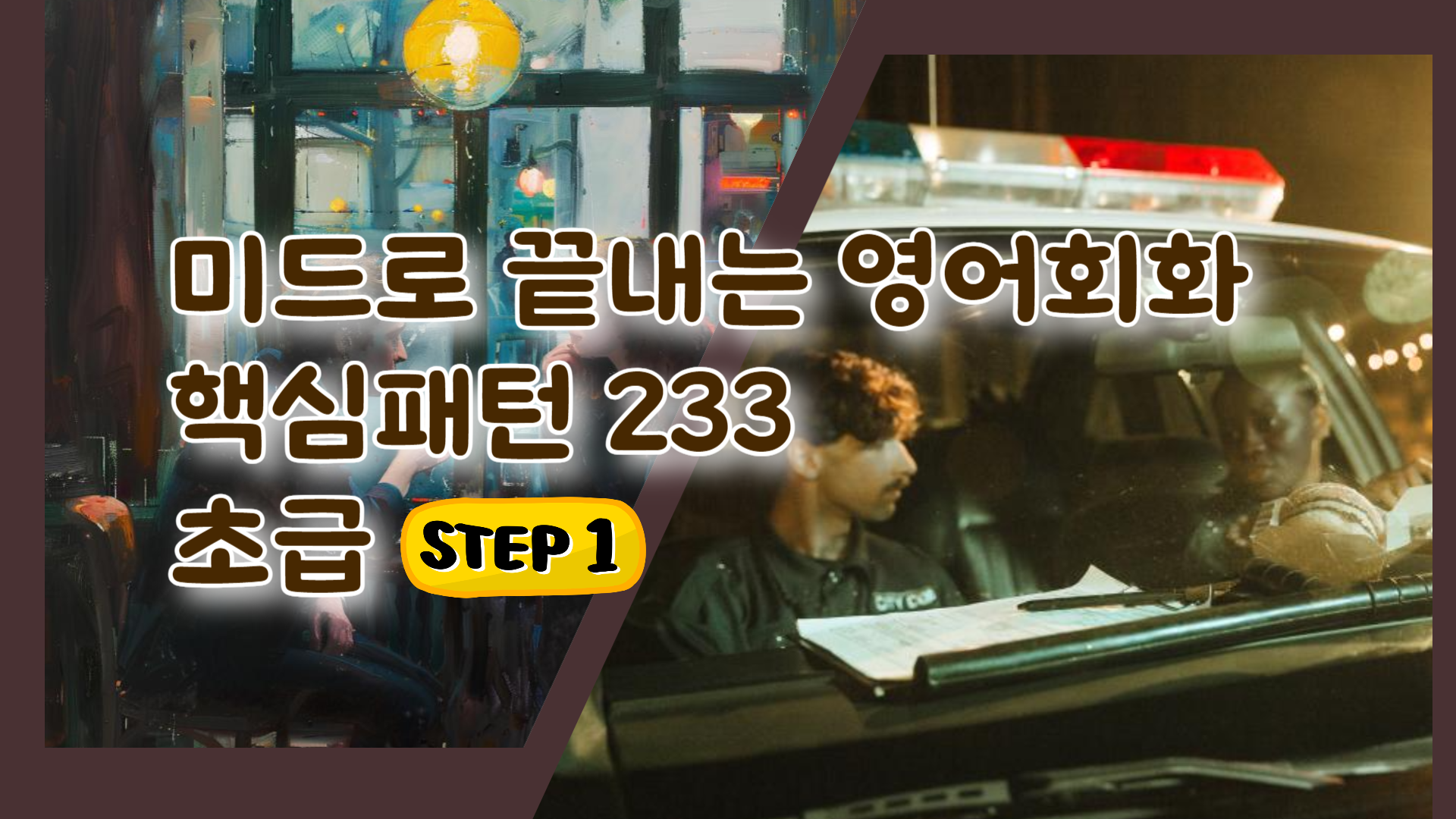 미드로 끝내는 영어회화 핵심패턴 233 초급 step1