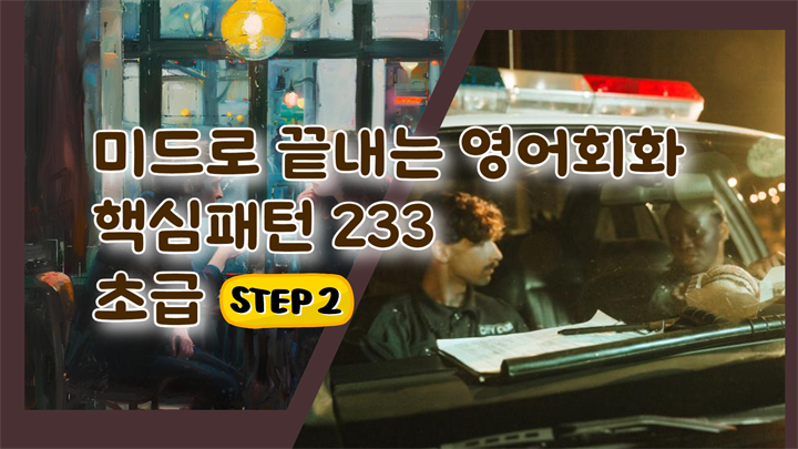 미드로 끝내는 영어회화 핵심패턴 233 초급 step2