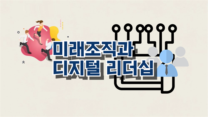 미래조직과 디지털 리더십