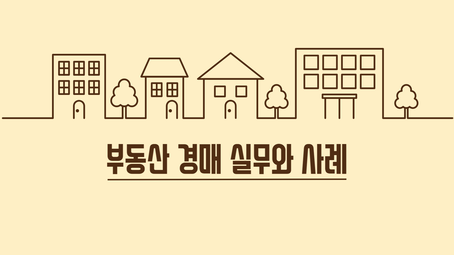 부동산 경매 실무와 사례