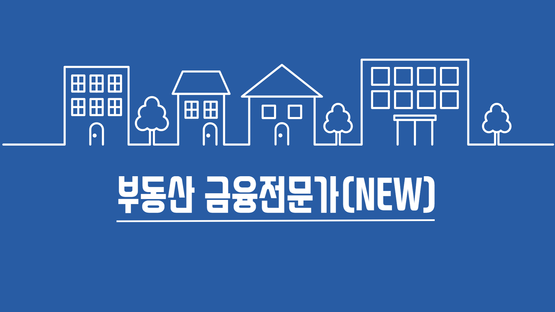 부동산 금융전문가(NEW)