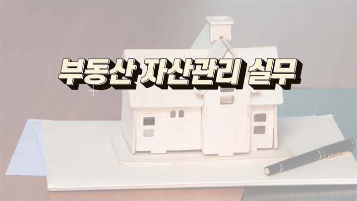 부동산 자산관리 실무