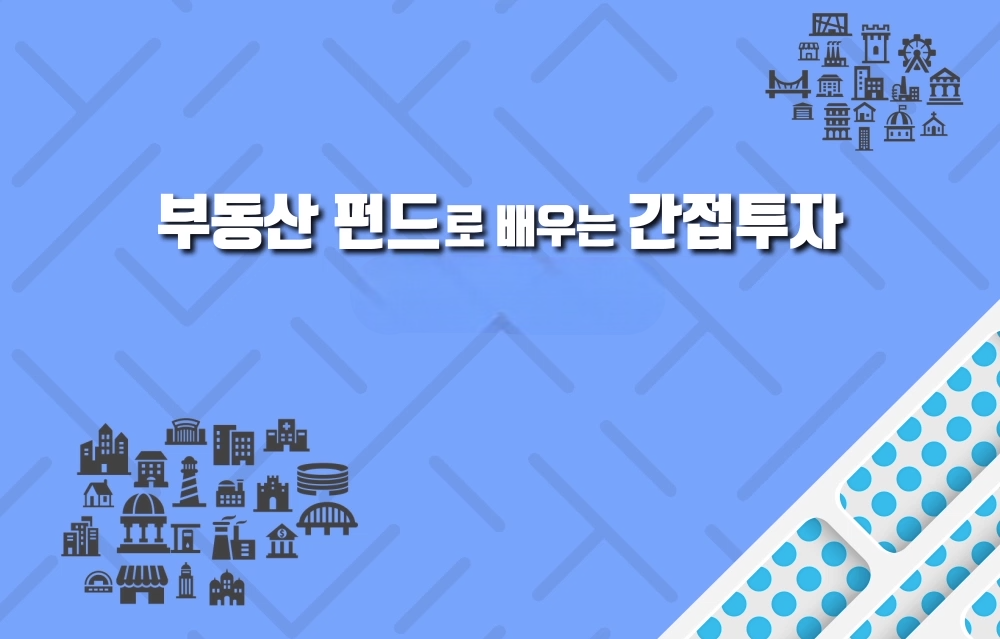 부동산 펀드로 배우는 간접투자