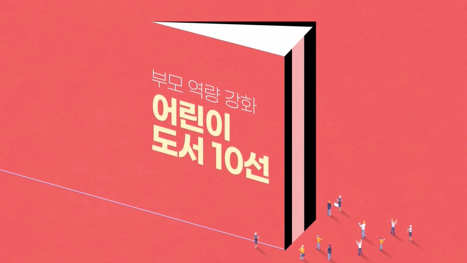 부모 역량 강화 어린이 도서 10선