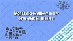 분쟁사례와 판례분석을 통한 상속·증여세 이해하기