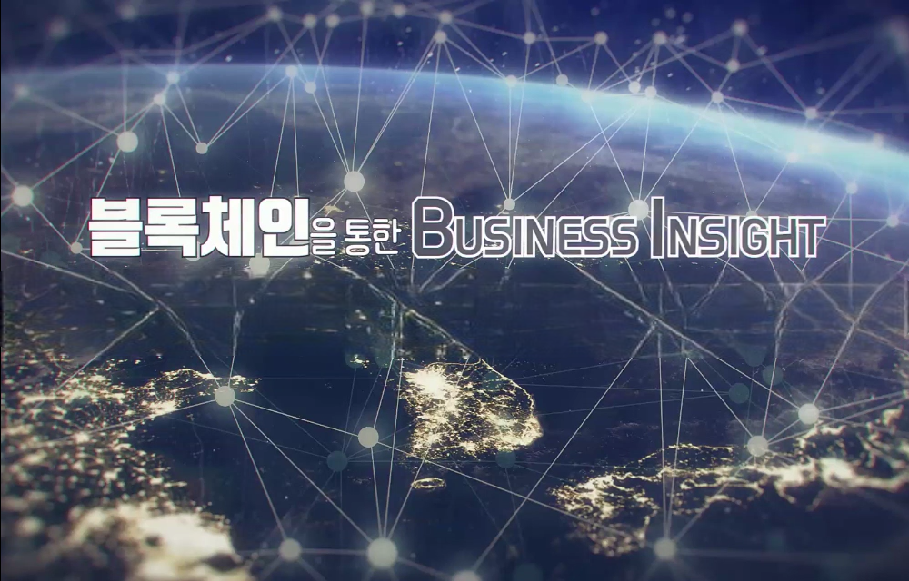 블록체인을 통한 Business Insight