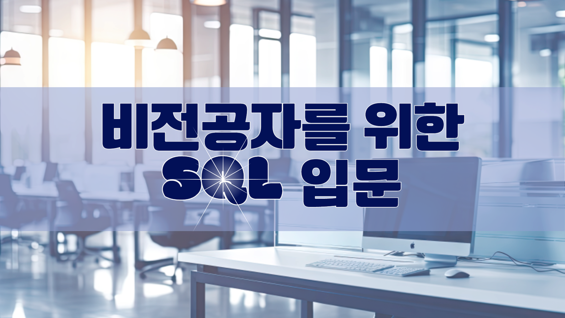 비전공자를 위한 SQL 입문