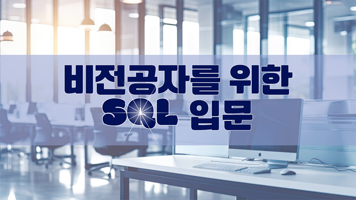 비전공자를 위한 SQL 입문