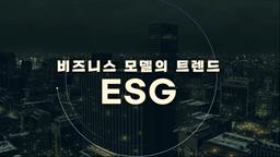 비즈니스 모델의 트렌드, ESG