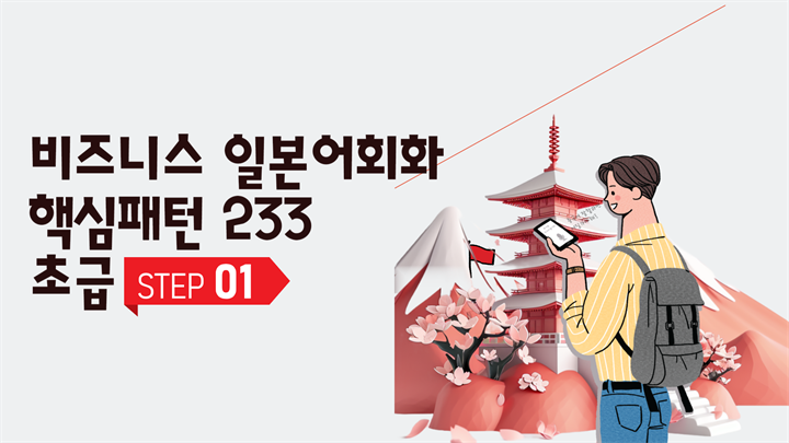 비즈니스 일본어회화 핵심패턴 233 초급 step 1