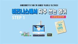 비즈니스에서 자주 쓰는 영어 - 이메일패턴편 step1