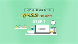 비즈니스에서 자주 쓰는 영어회화 - 기본패턴편 step1