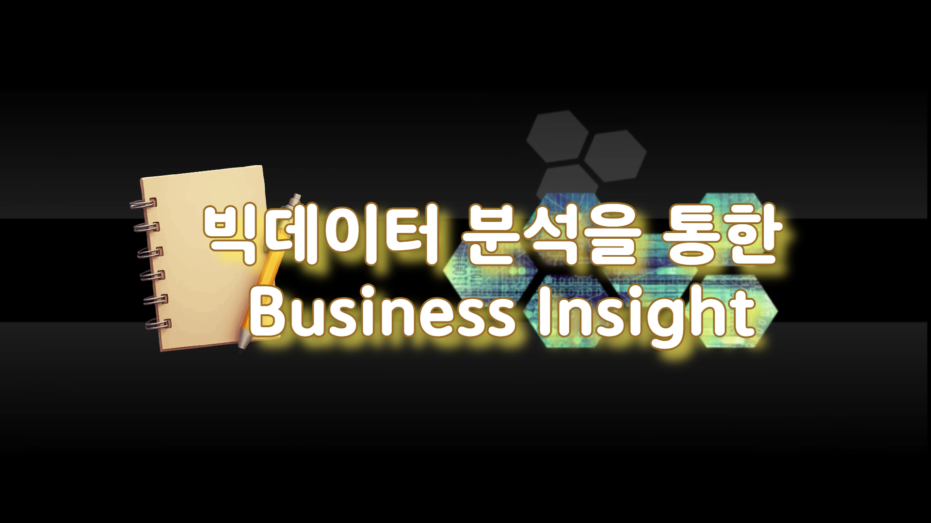 빅데이터 분석을 통한 Business Insight