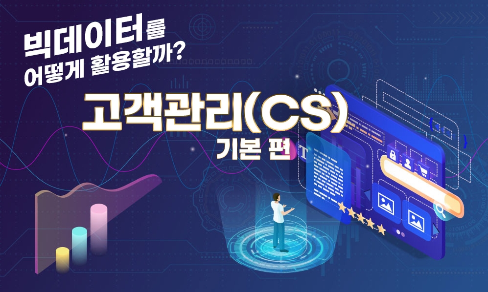 빅데이터를 어떻게 활용할까?_고객만족(CS) 기본 편