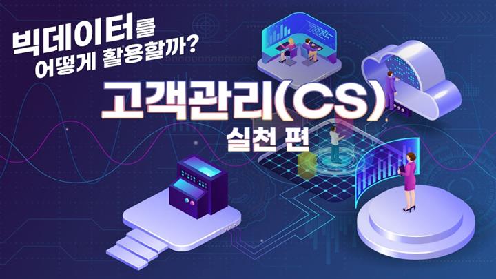 빅데이터를 어떻게 활용할까?_고객만족(CS) 실천 편